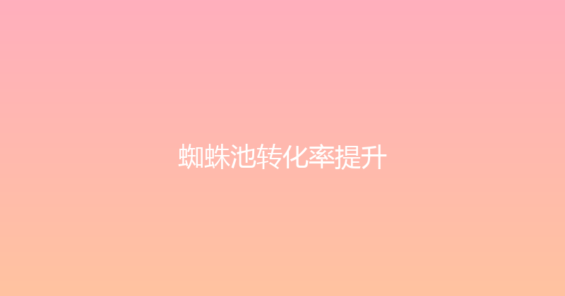 蜘蛛池转化率提升 封面图