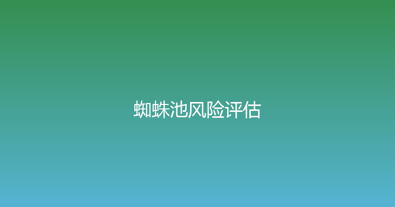 蜘蛛池风险评估 封面图