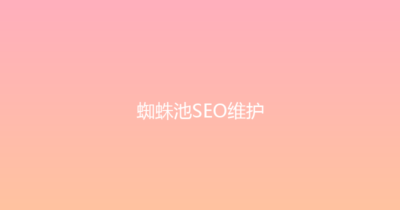 蜘蛛池SEO维护 封面图