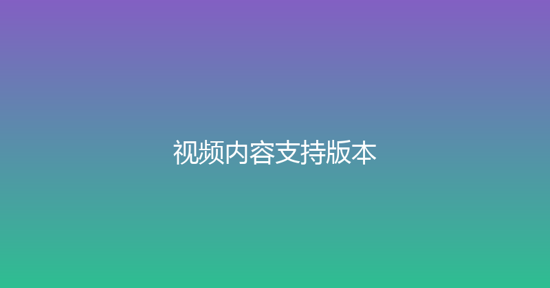 视频内容支持版本 封面图