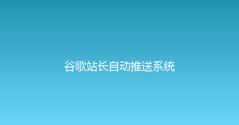 谷歌站长自动推送系统 封面图