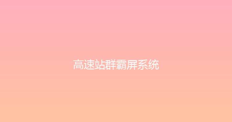 高速站群霸屏系统 封面图