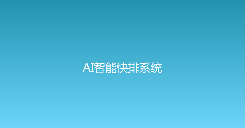 AI智能快排系统 封面图
