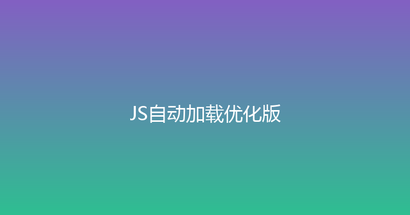 JS自动加载优化版 封面图