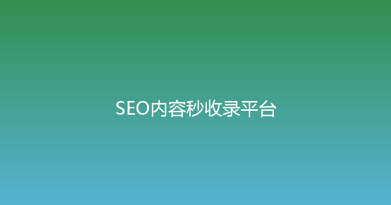 SEO内容秒收录平台 封面图