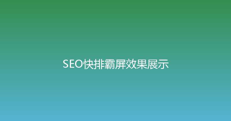 SEO快排霸屏效果展示 封面图