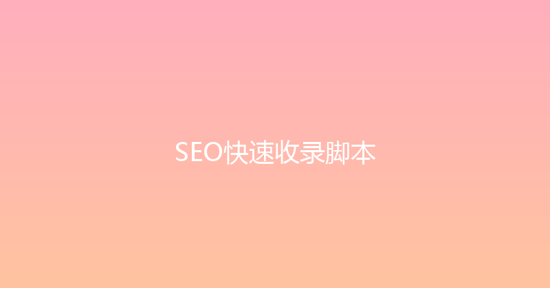 SEO快速收录脚本 封面图