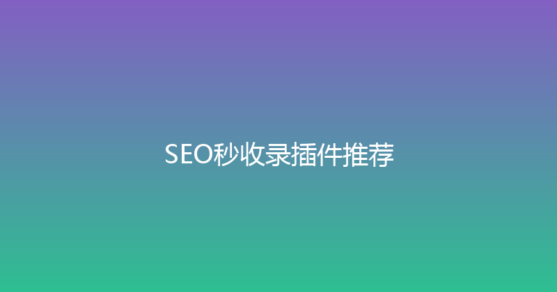 SEO秒收录插件推荐 封面图