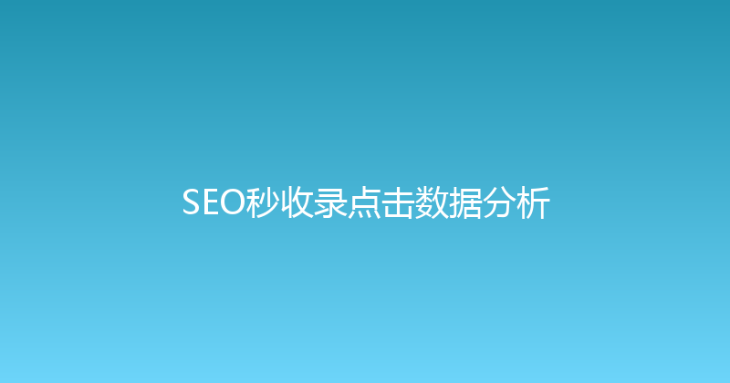 SEO秒收录点击数据分析 封面图