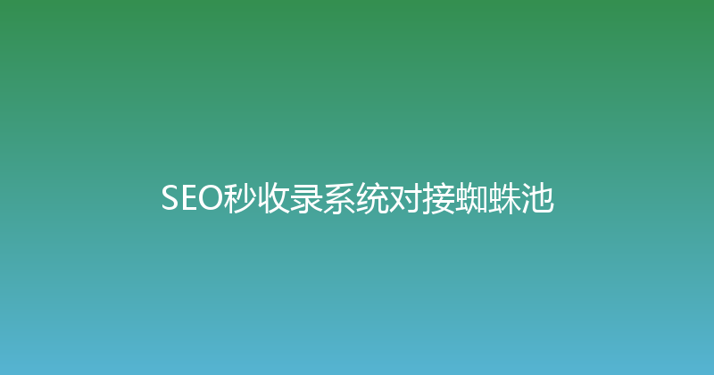 SEO秒收录系统对接蜘蛛池 封面图