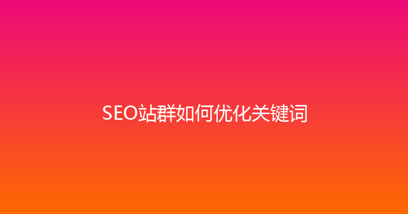 SEO站群如何优化关键词 封面图