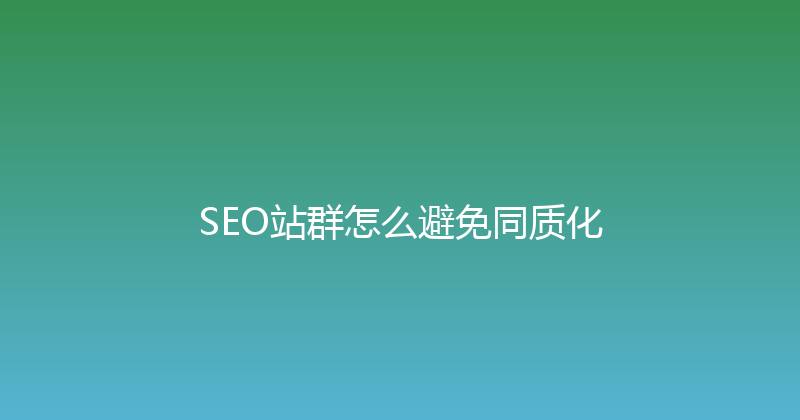 SEO站群怎么避免同质化 封面图