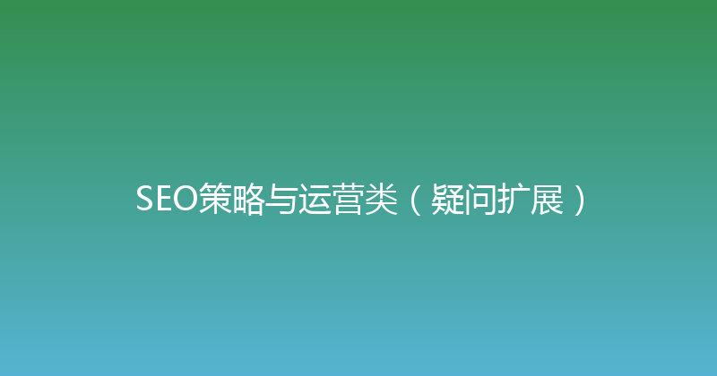 SEO策略与运营类（疑问扩展） 封面图