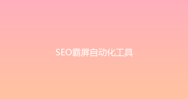 SEO霸屏自动化工具 封面图