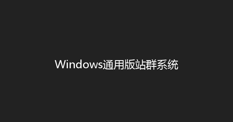Windows通用版站群系统 封面图